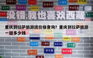 重庆到拉萨旅游团价格查询？重庆到拉萨旅游一趟多少钱