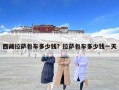 西藏拉萨包车多少钱？拉萨包车多少钱一天