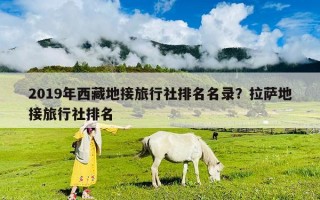 2019年西藏地接旅行社排名名录？拉萨地接旅行社排名