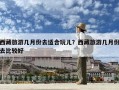 西藏旅游几月份去适合玩儿？西藏旅游几月份去比较好