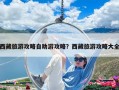 西藏旅游攻略自助游攻略？西藏旅游攻略大全
