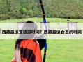 西藏最适宜旅游时间？西藏最适合去的时间