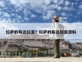 拉萨的布达拉宫？拉萨的布达拉宫资料