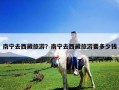 南宁去西藏旅游？南宁去西藏旅游要多少钱