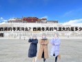 西藏的冬天冷么？西藏冬天的气温大约是多少度