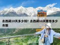 去西藏10天多少钱？去西藏10天要带多少衣服