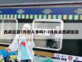 西藏旅游7月份人多吗？7月份去西藏旅游