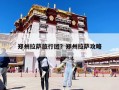 郑州拉萨旅行团？郑州拉萨攻略