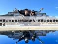 西藏山南有哪些好玩的地方？西藏山南有什么景点