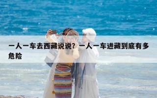 一人一车去西藏说说？一人一车进藏到底有多危险