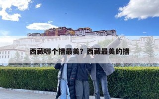西藏哪个措最美？西藏最美的措