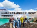 2022年拉萨市重大规划路项目？拉萨市控制性规划2030