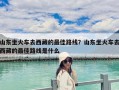 山东坐火车去西藏的最佳路线？山东坐火车去西藏的最佳路线是什么