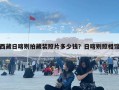 西藏日喀则拍藏装照片多少钱？日喀则照相馆