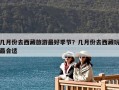 几月份去西藏旅游最好季节？几月份去西藏玩最合适