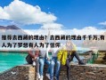 推荐去西藏的理由？去西藏的理由千千万,有人为了梦想有人为了信仰