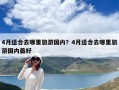 4月适合去哪里旅游国内？4月适合去哪里旅游国内最好