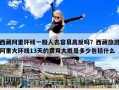 西藏阿里环线一般人去容易高反吗？西藏旅游阿里大环线13天的费用大概是多少包括什么