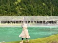 拉萨市汽车租赁？拉萨市汽车租赁公司地址