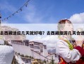 去西藏适应几天就好咯？去西藏旅游几天合适
