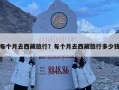 每个月去西藏旅行？每个月去西藏旅行多少钱