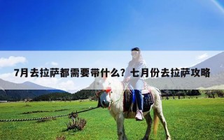 7月去拉萨都需要带什么？七月份去拉萨攻略