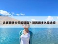 去西藏多少天能适应？到西藏多久能适应