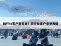 旅行社客户意见表？旅行社客户意见表格