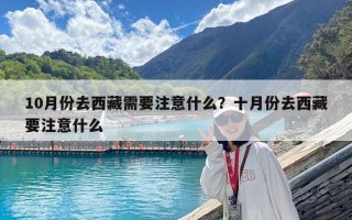 10月份去西藏需要注意什么？十月份去西藏要注意什么