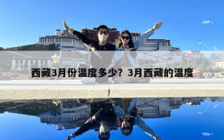 西藏3月份温度多少？3月西藏的温度