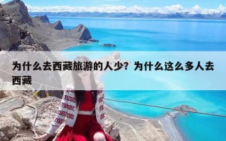 为什么去西藏旅游的人少？为什么这么多人去西藏