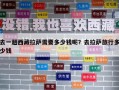 去一趟西藏拉萨需要多少钱呢？去拉萨旅行多少钱