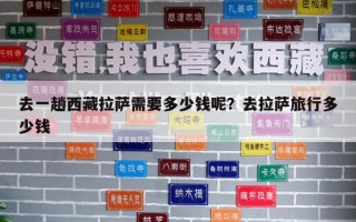 去一趟西藏拉萨需要多少钱呢？去拉萨旅行多少钱