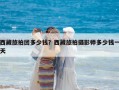 西藏旅拍团多少钱？西藏旅拍摄影师多少钱一天