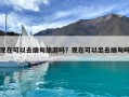 现在可以去缅甸旅游吗？现在可以出去缅甸吗