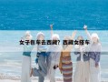 女子包车去西藏？西藏女搭车