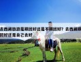 去西藏旅游是跟团好还是不跟团好？去西藏跟团好还是自己去好