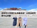 去林芝11月穿什么衣服合适？10月去林芝穿什么衣服