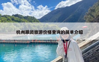 杭州跟团旅游价格查询的简单介绍