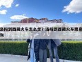 洛阳到西藏火车怎么坐？洛阳到西藏火车票查询