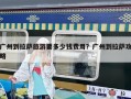 广州到拉萨旅游要多少钱费用？广州到拉萨攻略