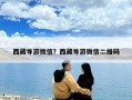 西藏导游微信？西藏导游微信二维码