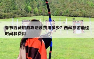 春节西藏旅游攻略及费用多少？西藏旅游最佳时间和费用