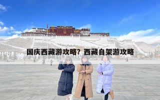 国庆西藏游攻略？西藏自架游攻略