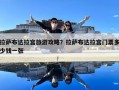 拉萨布达拉宫旅游攻略？拉萨布达拉宫门票多少钱一张