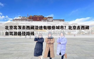 北京出发去西藏沿途有哪些城市？北京去西藏自驾游最佳路线