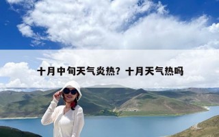 十月中旬天气炎热？十月天气热吗