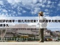 拉萨的雨季一般几月份结束？拉萨雨季大概持续多久