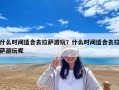 什么时间适合去拉萨游玩？什么时间适合去拉萨游玩呢