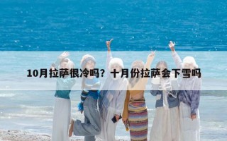 10月拉萨很冷吗？十月份拉萨会下雪吗